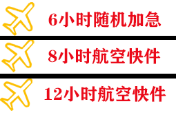 王村机场快递快递公司,专业空运当天件